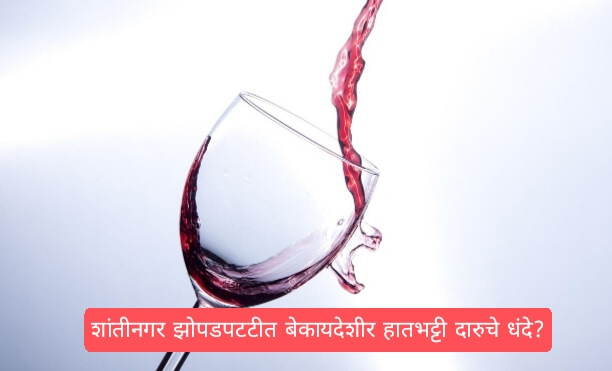 Shantinagar Zopadpatti विनयभंग प्रकरण समोर येत असताना ताजी अपडेटशांतीनगर झोपडपटटी विनयभंगातील आरोपी फरार झाला आहे. अशी आहे.मात्र सत्यशोधक न्युज कडे येथील स्थानिक सुत्रांकडुन आणखीन माहिती सत्यशोधक न्युज ला प्राप्त होत आहे. त्यानुसार शांतीनगर झोपडपटटीत शांतीनगर झोपडपटटीत बेकायदेश हातभट्टी दारु विक्री,अडा आणि जुगार अड्डा देखील चालतो ! शिवाय एक ग्रहस्थ याठिकाणी बेकायदेशीर गांजा देखील विकत असतो अशी माहिती प्राप्त झाली आहे.