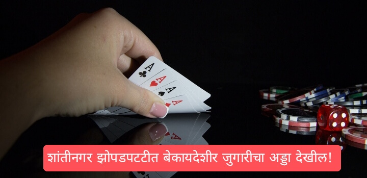 Shantinagar Zopadpatti विनयभंग प्रकरण समोर येत असताना ताजी अपडेटशांतीनगर झोपडपटटी विनयभंगातील आरोपी फरार झाला आहे. अशी आहे.मात्र सत्यशोधक न्युज कडे येथील स्थानिक सुत्रांकडुन आणखीन माहिती सत्यशोधक न्युज ला प्राप्त होत आहे. त्यानुसार शांतीनगर झोपडपटटीत शांतीनगर झोपडपटटीत बेकायदेश हातभट्टी दारु विक्री,अडा आणि जुगार अड्डा देखील चालतो ! शिवाय एक ग्रहस्थ याठिकाणी बेकायदेशीर गांजा देखील विकत असतो अशी माहिती प्राप्त झाली आहे.
