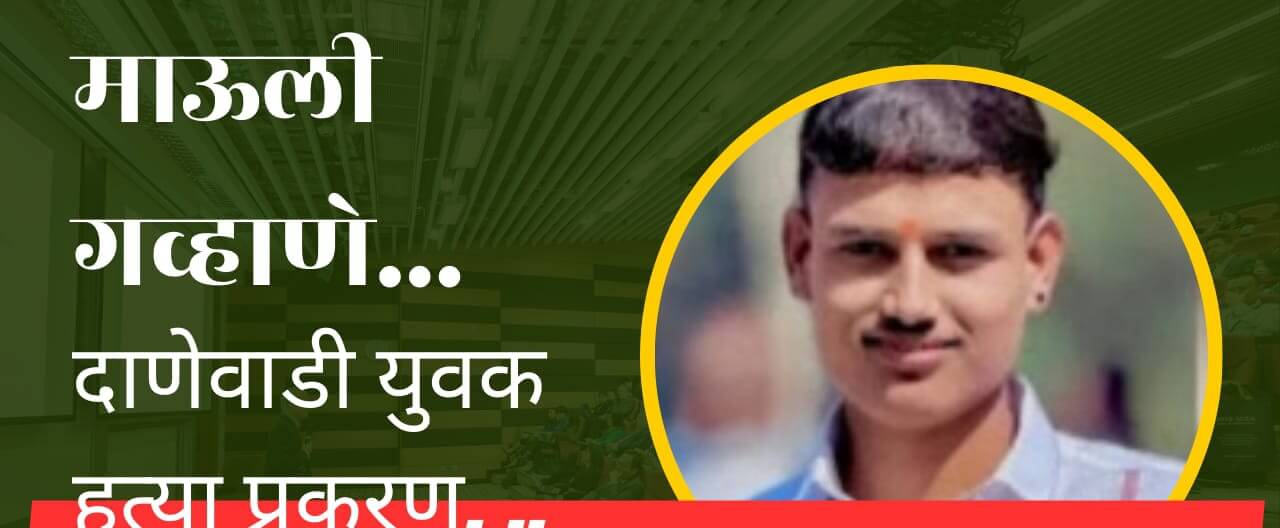 Danewadi Mauli Gavhane Murder Case: सागर गव्हाणे व शुभम मांडगे होते समलैंगिक? आणि यांचे हे समलैंगिक संबंध केवळ माऊली गव्हाणे या त्या दोघांचा तिसरा विश्वासु मित्र असलेला माऊली गव्हाणे याला माहिती झाल्याने माऊली गव्हाणे क्रुर हत्येचा बळी ठरला आहे.अशी ताजी माहिती आहे.अहिल्यानगर गुन्हे अन्वेषण शाखेने ही माहिती दिली आहे.यातील शुभम मांडगे हा अल्पवयीन मुलगा आहे. हे सर्व तसे कमी वयाचे आहेत.तसेच माऊली गव्हाणे याचा शोध घेताना वगैरे सर्व घटनाक्रमात लोकांमधे वावरतो होते.अशी धक्कादायक माहिती पुढे येत आहे.