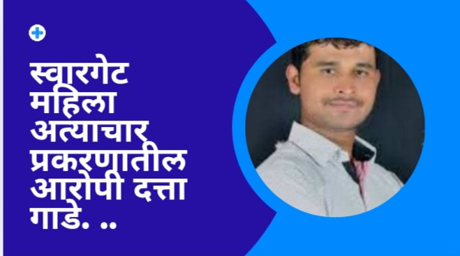 Swargate Datta Gade Rape Case मधे मोठी बातमी प्राप्त होत आहे. दत्ता गाडेच्या वकिलाचे अपहरण करण्यास आले.त्यांना दिवे घाटात नेउन मारहाण करण्यात आली आहे. वकील सहिल डोंगरे असे या वकिलाचे नाव आहे. सध्या त्यांच्यावर पुणे येथील ससुन सर्वोपचार रुग्णालयात उपचार सुरू आहेत.पुणे जिल्ह्यातील शिरुर तालुक्यातील जांबुत येथील आरोपी दत्ता गाडे स्वारगेट बस स्थानक परिसरात घडलेल्या बलात्कार प्रकरणातील आरोपी आहे.तो पोलिसांच्या ताब्यात आहे. त्याची बाजु त्याचे वकील अॅड. वाजिद खान व ॲडव्होकेट साहिल डोंगरे हे न्यायालयात त्याची बाजु मांडत आहेत. पण साहिल डोंगरे यांचे अपहरण करण्यात आले.त्यानंतर त्यांना दिवे घाटात नेण्यात आले. तेथे त्यांना मारहाण करण्यात आली आहे. त्यात ते जखमी झाले आहेत.त्यामुळे त्यांना पुणे येथील ससुन सर्वोपचार रुग्णालयामधे दाखल करण्यात आले आहे. ससुन रुग्णालयात त्यांच्यावर उपचार सुरू आहेत. अशी माहिती सत्यशोधक न्युज कडे प्राप्त होत आहे.