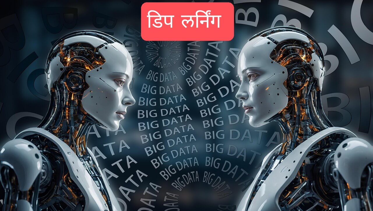 Machine Learning Deep Learning मशिन लर्निंग आणि डिप लर्निंग मधील महत्त्वाचे फरक, त्यांचे कार्यप्रणाली आणि उपयोग कोणते आहेत हे जाणून घ्या. कृत्रिम बुद्धिमत्तेच्या या शाखांमधील संकल्पना सोप्या शब्दांत समजावून सांगितल्या आहेत.