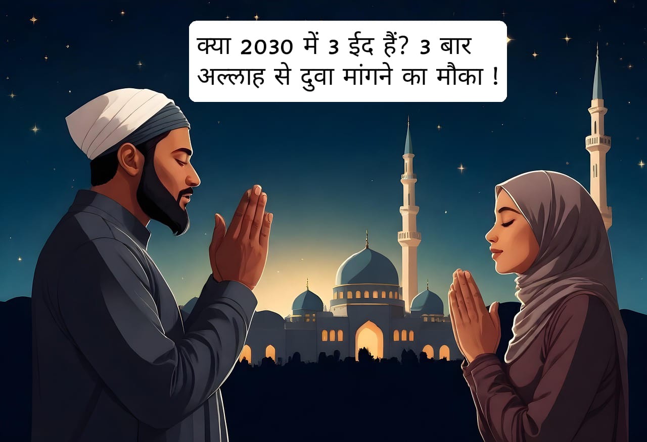 क्या 2030 में 3 ईद हैं? इस्लामिक कैलेंडर के अनुसार यह कैसे संभव है, जानें इस रोचक लेख में।