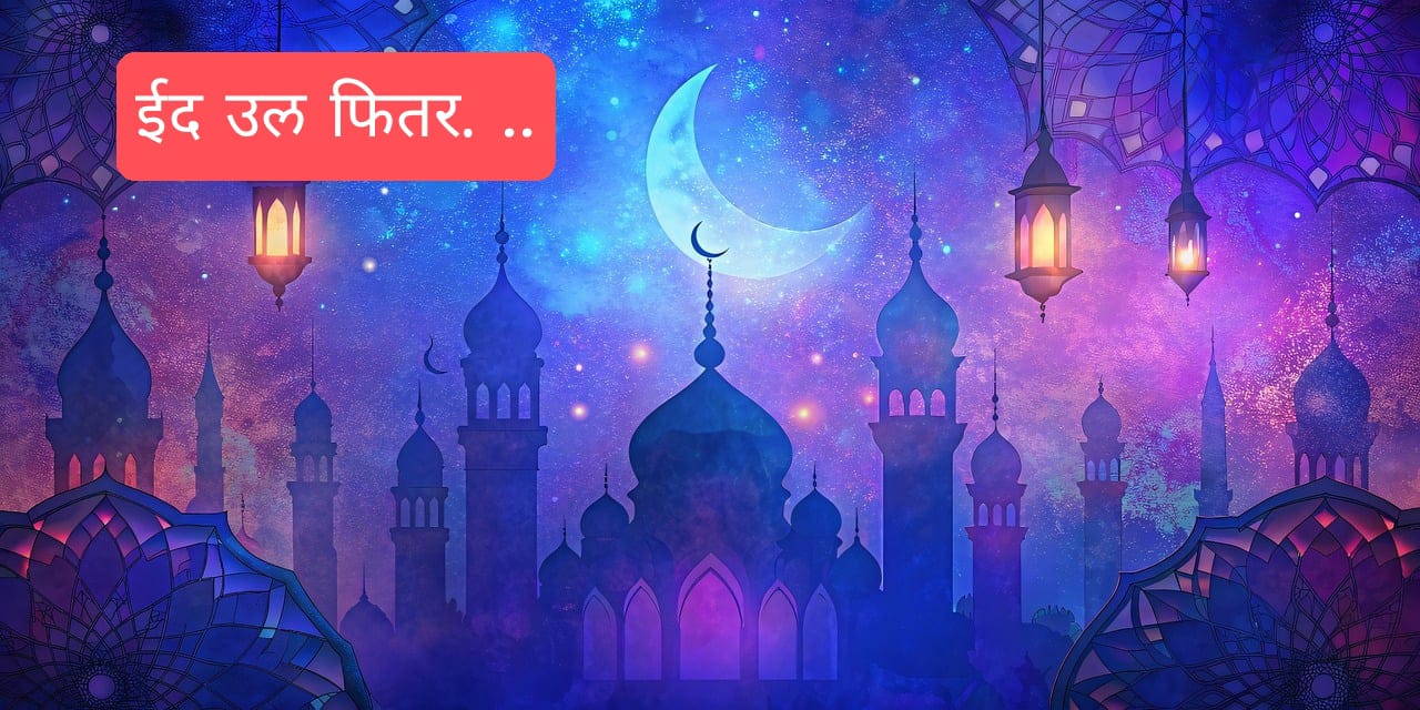 क्या 2030 में 3 ईद हैं? इस्लामिक कैलेंडर के अनुसार यह कैसे संभव है, जानें इस रोचक लेख में।