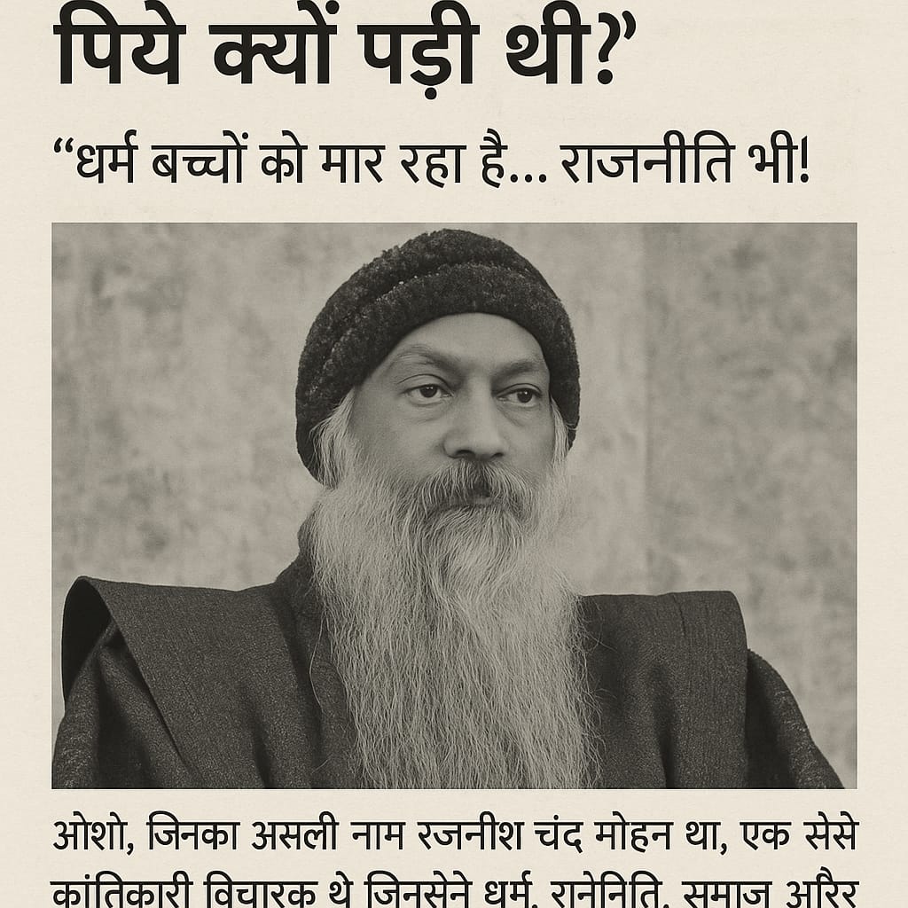 अमेरिकन सरकार ओशो के पीछे क्यों पड़ी थी? जानिए क्यों ओशो जैसे शांतिप्रिय और क्रांतिकारी विचारक को अमेरिकी सरकार ने खतरा माना। रजनीशपुरम, बंदूकें, विचारधारा एवं अमेरिकी डर के पीछे की पूरी सच्चाई यहां पढें आज...