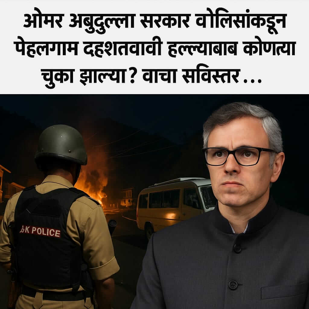 Pahelgam Incident:पेहलगाम दहशतवादी हल्ल्याच्या पार्श्वभूमीवर ओमर अब्दुल्ला यांनी सरकार व पोलिस यंत्रणेवर गंभीर आरोप केले. नेमक्या कोणत्या चुका झाल्या? वाचा सविस्तर विश्लेषण.