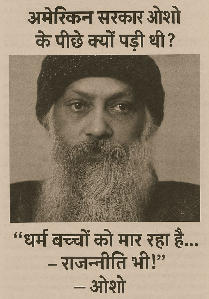 अमेरिकन सरकार ओशो के पीछे क्यों पड़ी थी? जानिए क्यों ओशो जैसे शांतिप्रिय और क्रांतिकारी विचारक को अमेरिकी सरकार ने खतरा माना। रजनीशपुरम, बंदूकें, विचारधारा एवं अमेरिकी डर के पीछे की पूरी सच्चाई यहां पढें आज...