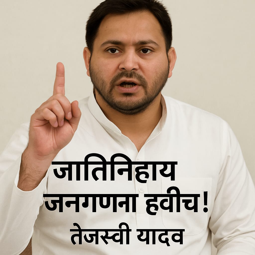 मोदी सरकार ने जातिनिहाय जनगणना का निर्णय क्यों लिया?यह सवाल साशंकतासे भरा हुआ है।भारत में बहुत सारी जातीया हैं। बिना जाती बताये व्यक्ती की पहचान पुरी नहीं होती.ये बहुत पुराना सामाजिक रोग लिए यहां का समाज जिता हैं। भारत देश में जातिनिहाय जनगणना (Caste Census) एक संवेदनशील एवं चर्चित मुद्दा हमेशा रहा है। जब मोदी सरकार ने इस जनगणना को मंज़ूरी देने का ऐलान कर दिया है। इससे राजनीति के गलियारों से लेकर आम जनता के बीच बडी हलचल मच गई हैं। । यह निर्णय केवल एक प्रशासनिक कदम नहीं है| यह देश की सामाजिक संरचना एवं राजनीतिक समीकरणों पर गहरा असर डालनेवाला मामला है।