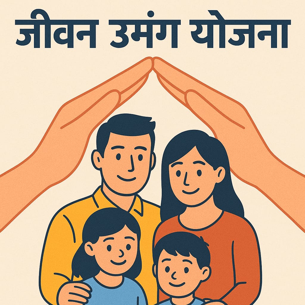 "२०२५ मध्ये LIC ची जीवन उमंग 